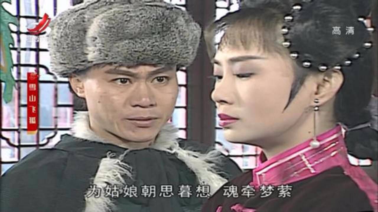 雪山飞狐福康安密派汪铁鄂探寻春花姑娘