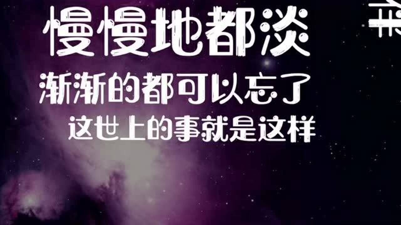 【情感语录】你冷落了我,我也会慢慢冷落你