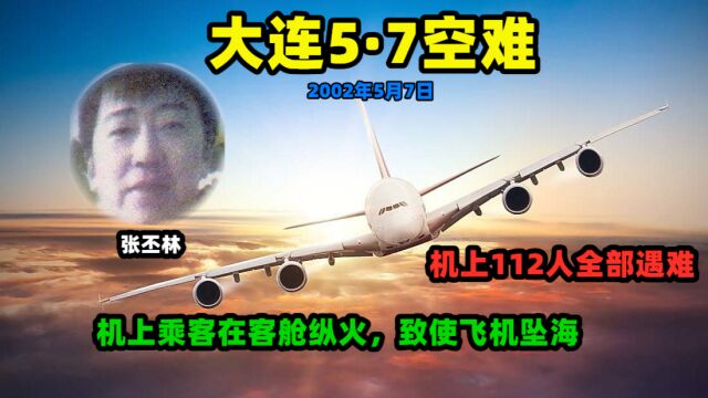 大连5ⷮŠ7空难:南大高材生为骗取保险,在飞机上纵火,112人全部遇难