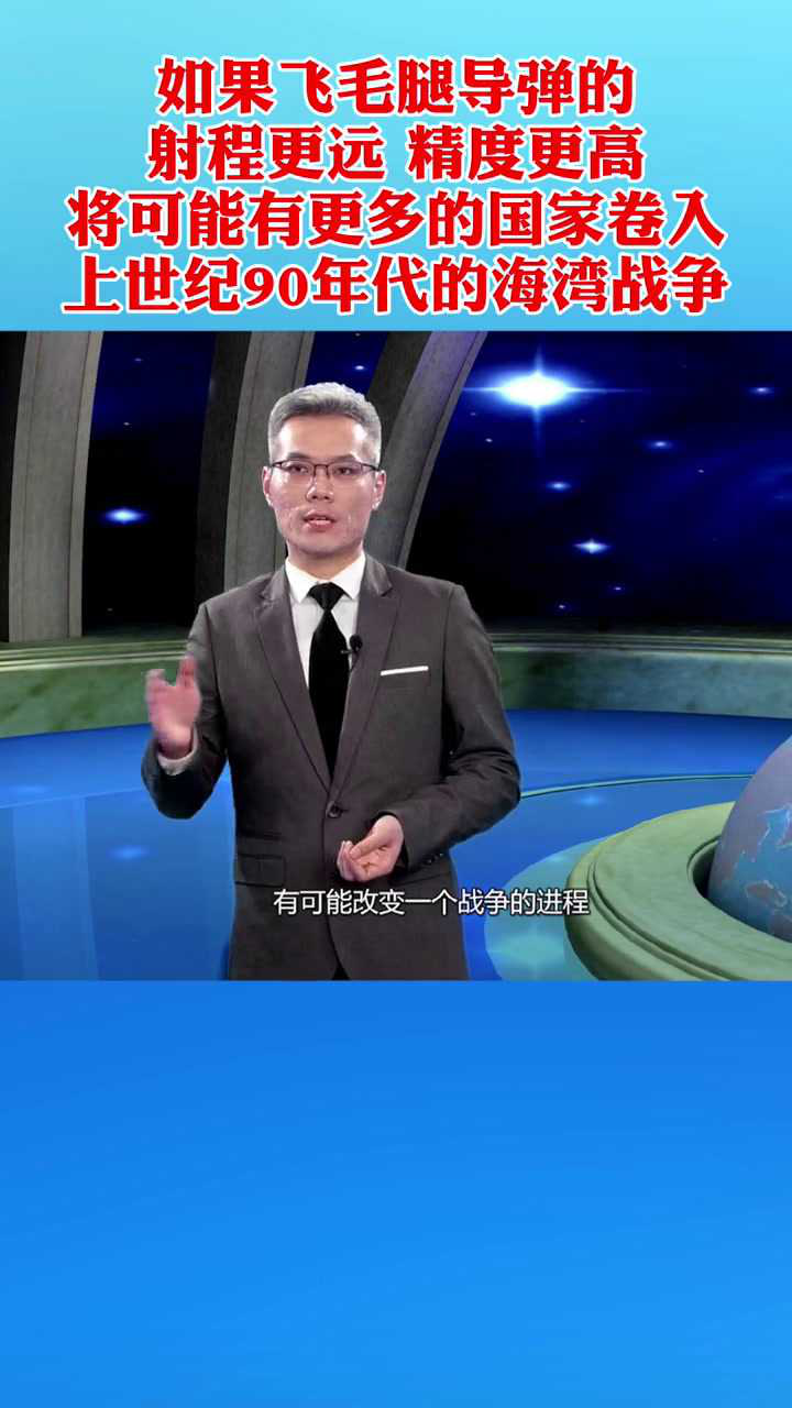 90年代海湾战争中飞毛腿导弹是怎样的存在来听专家告诉你
