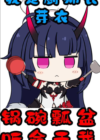 崩坏3:厨师长芽衣来了,锅碗瓢盆,听命于我