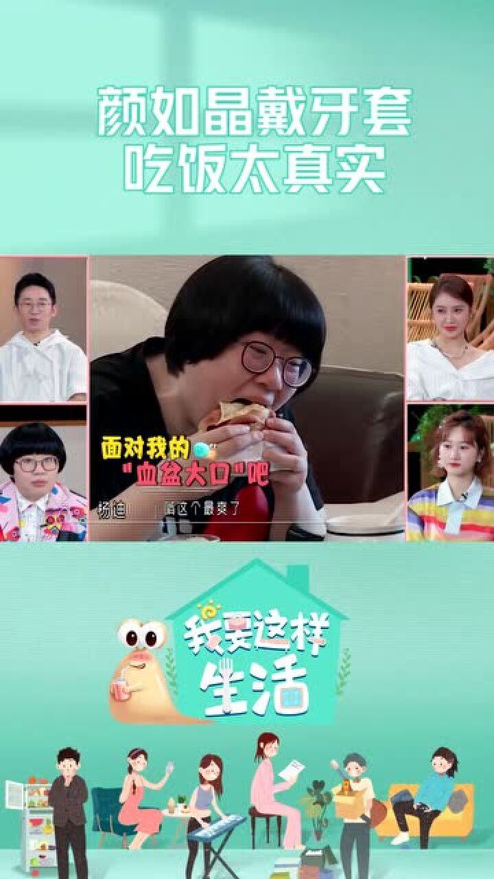 颜如晶戴牙套吃饭太真实颜如晶被迫小口进食这酸爽的感觉