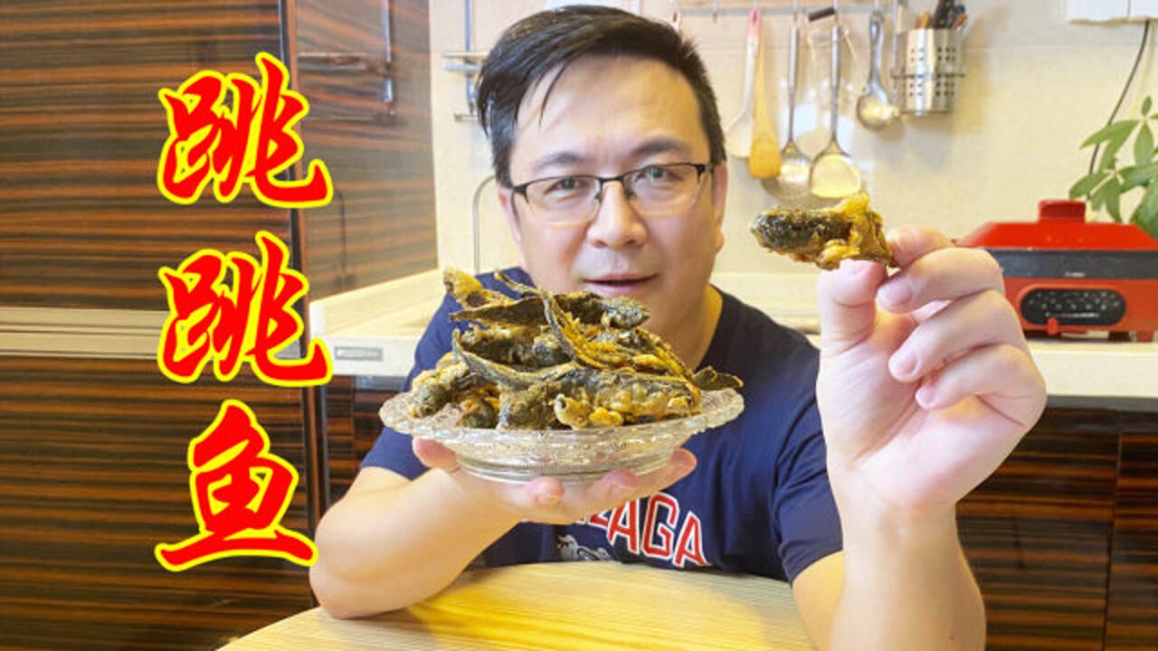 外形长得像蜥蜴的跳跳鱼,做道油炸跳跳鱼,金黄酥脆,太香啦