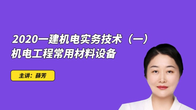 2020年佑森一级建造师机电工程常用设备专题1