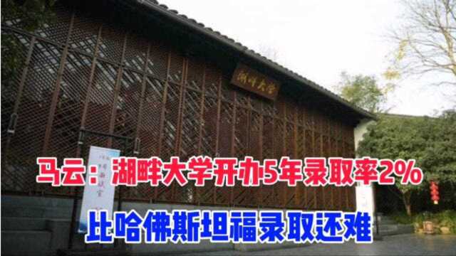 马云:湖畔大学开办5年录取率2%,比哈佛斯坦福还难,由企业家授课