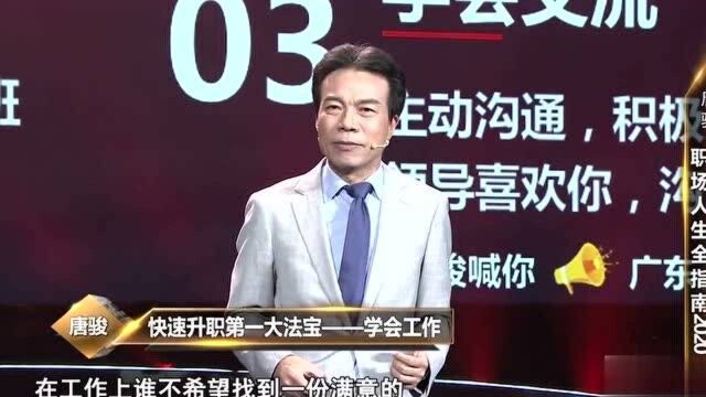 唐骏:纵横职场,快速升值的三大法宝,把工作当成谈恋爱!