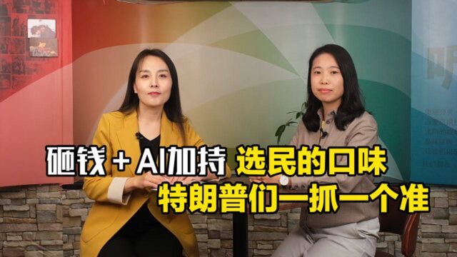 国际观察室第1期:砸钱+AI加持 选民的口味特朗普们一抓一个准