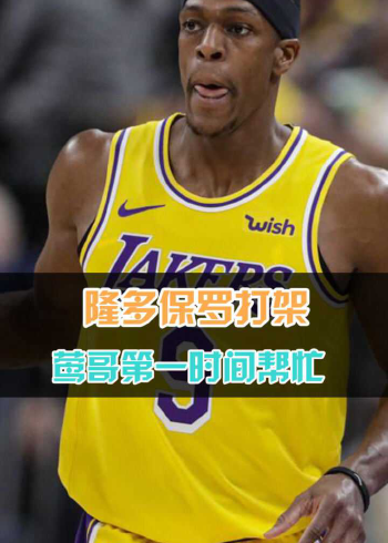 英格拉姆真义气,帮忙都不分对错,隆多和保罗互相勾拳