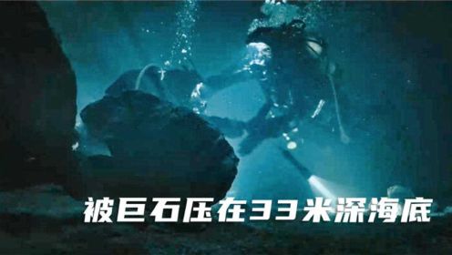 【破浪而出】姐妹潜水，被巨石压在33米深海底，深海游玩最后成了致命营救