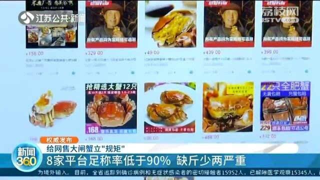 给网售大闸蟹立“规矩” 8家平台足称率低于90% 缺斤少两严重