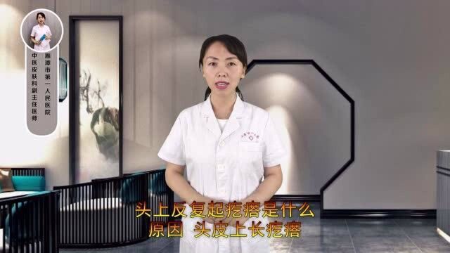 头上反复起疙瘩是什么原因呢?医生直言:或是真菌感染所致