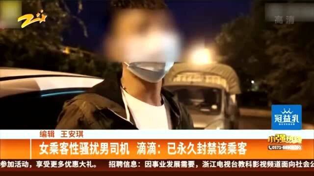 女乘客性骚扰男司机 滴滴:已永久封禁该乘客