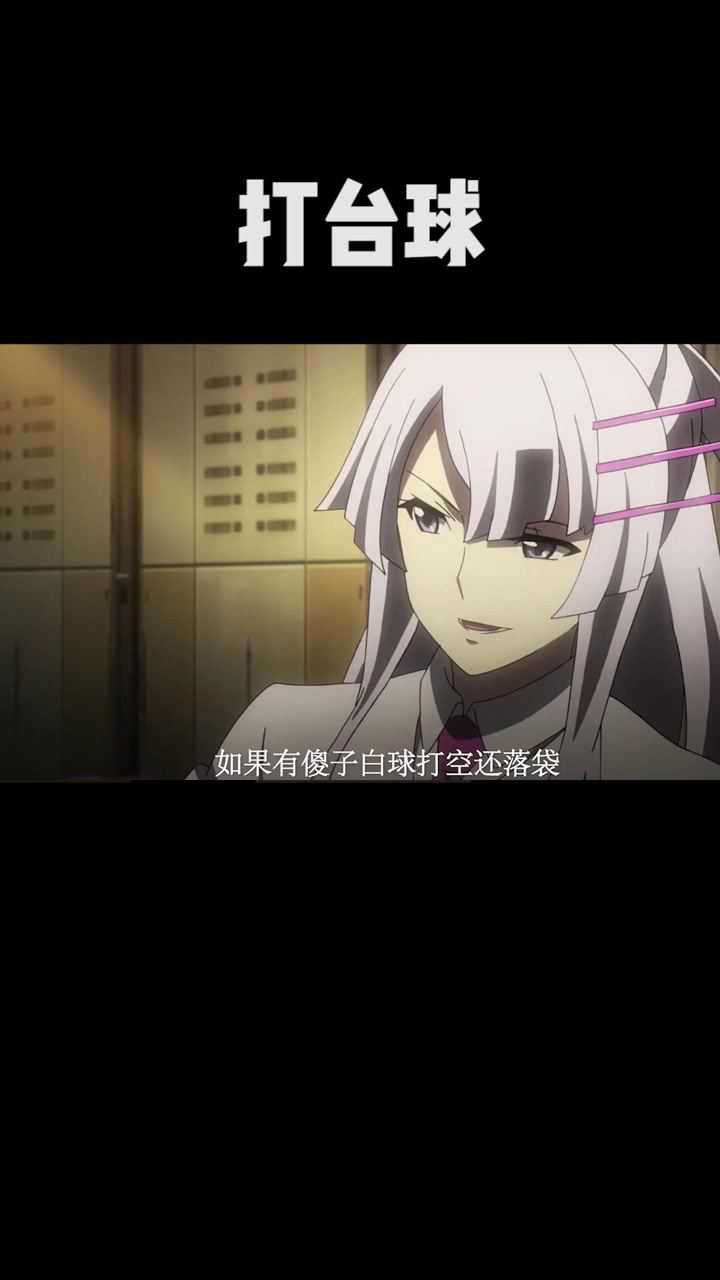 《重装武器》打台球的时候禁止交流工作