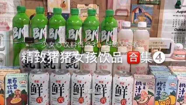 身为甜味少女的你生活中怎么能少了这些甜甜的饮品呢