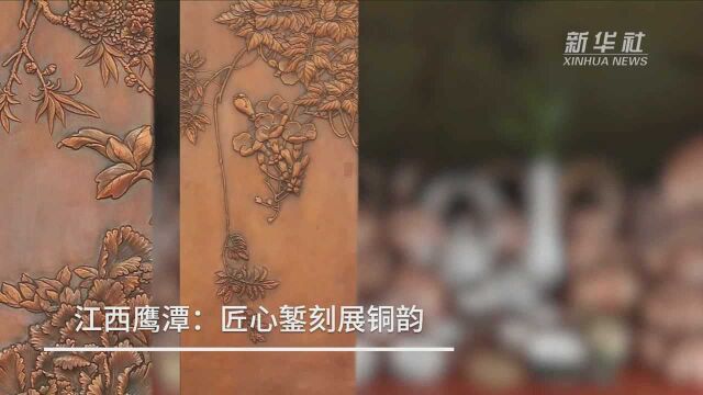 江西鹰潭:匠心錾刻展铜韵