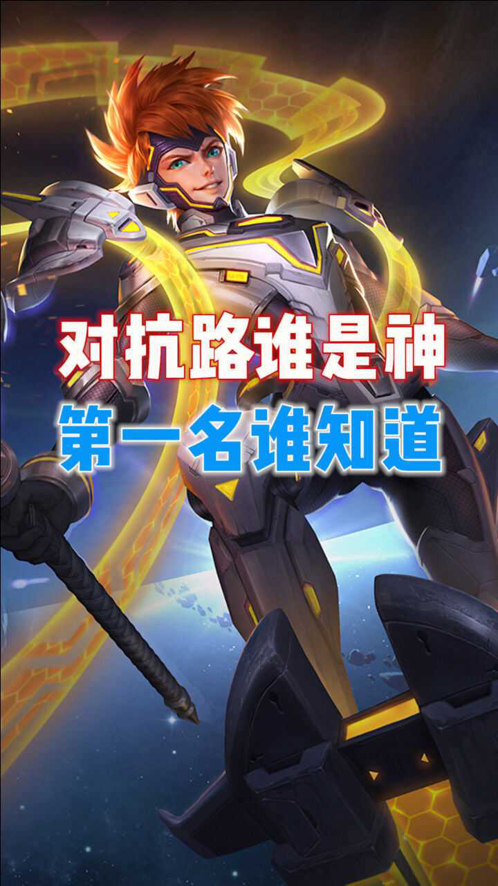 王者荣耀:对抗路三大金刚,第一名谁知道?