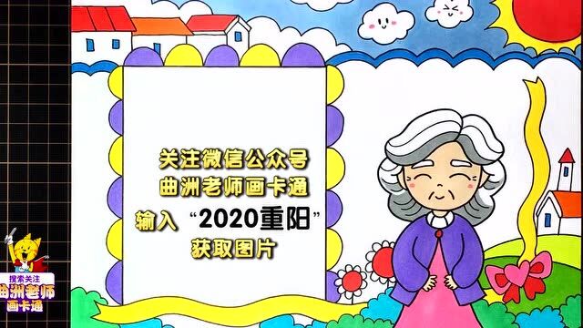 曲洲老师手抄报:2020年重阳节手抄报视频教程(第二款)