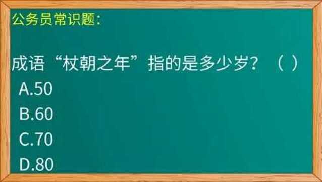 公务员常识题:”杖朝之年“是指的多少岁?仅有不到5%的人答对