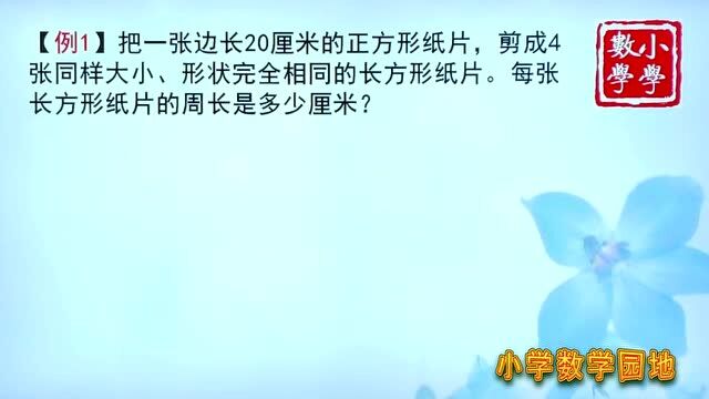 三年级数学同步课堂 只记住周长公式是不够的 学会灵活运用很关键