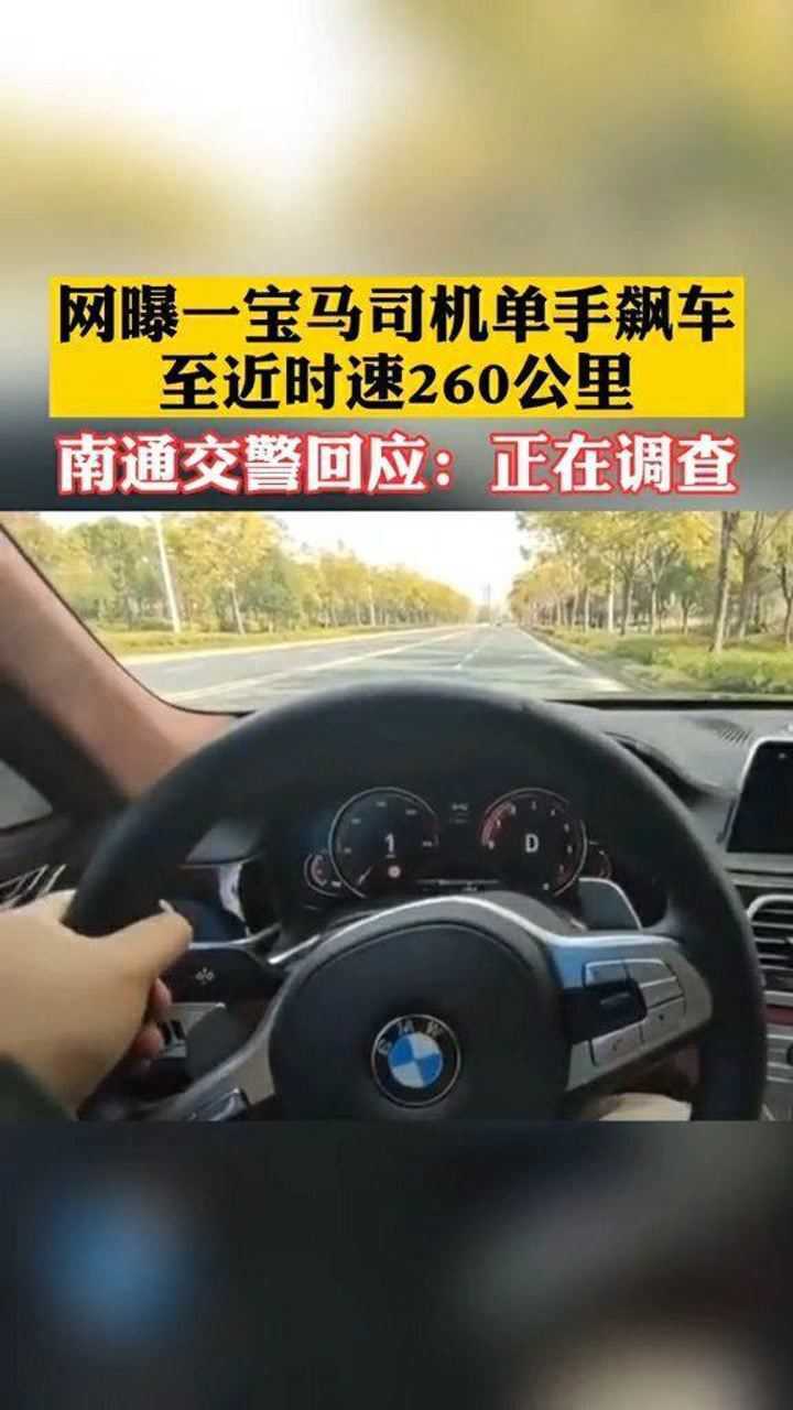 网曝一宝马司机单手飙车时速近260公里网友怒斥终身禁驾