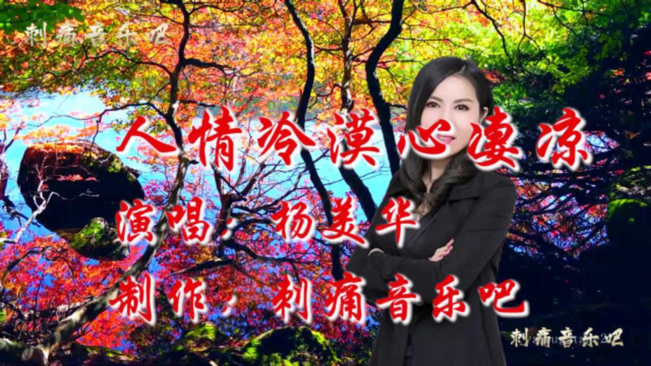 杨美华一首人情冷漠心凄凉太走心人生路漫长再苦再累自己扛