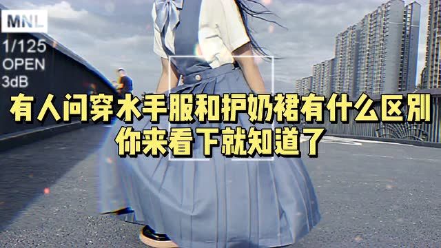 有人问穿水手服和护奶裙有什么区别,你来看下就知道了