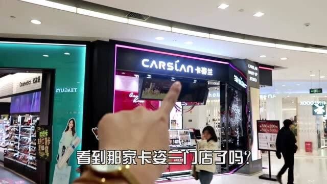 300块能在卡姿兰买到什么?带你们去shopping!