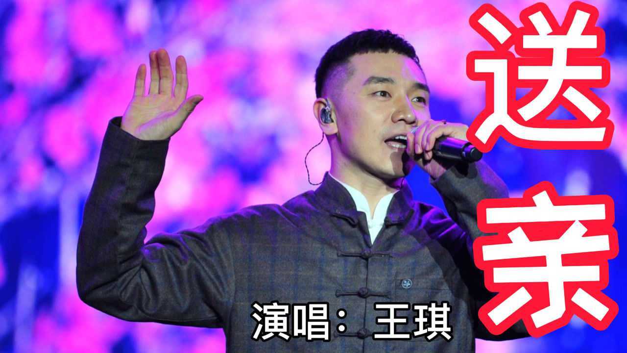 歌手王琪送亲成傻瓜火遍大江南北确实好听