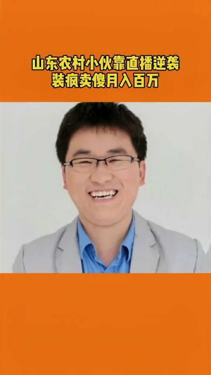 山东德州农村小伙姜涛自称笑神靠装疯卖傻月入百万成为直播行业的风云