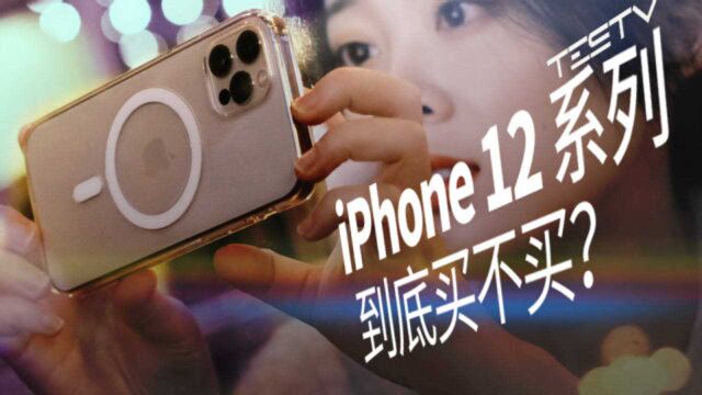 iPhone 12 和 12 Pro 真的值得买吗?