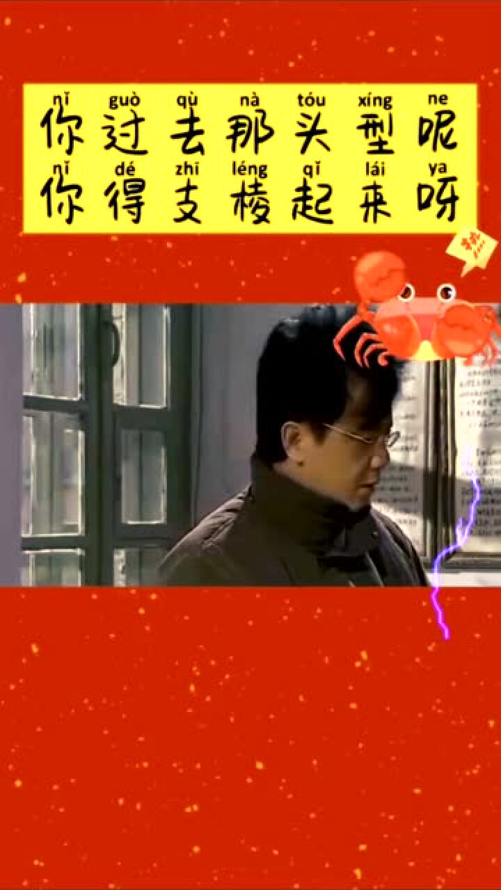 马大帅经典场面你过去那头型呢你得支棱起来