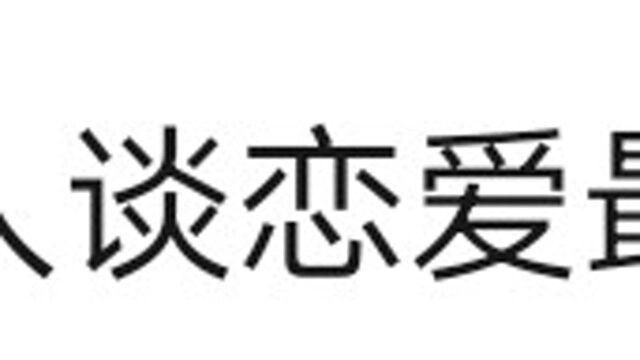 回头想想那个烦你的人还在嘛