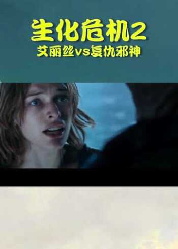 生化危机2:艾丽丝发现,复仇邪神,竟然是自己的挚友,回忆渐渐浮现
