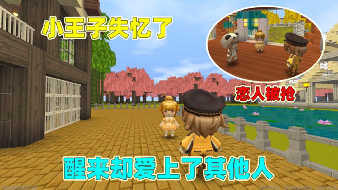 迷你世界:小王子失忆了,会爱上醒来见到的第一个人,会是谁呢?
