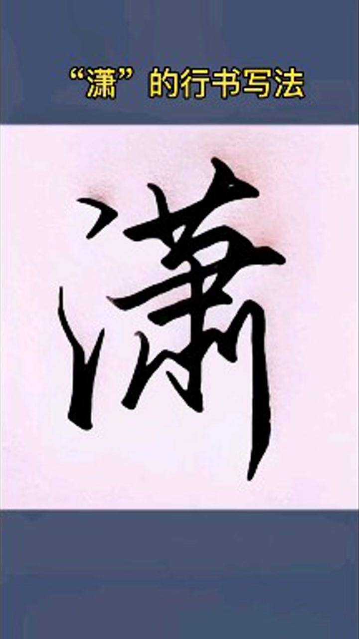 "潇"的行书写法,你们还想看什么字?_腾讯视频