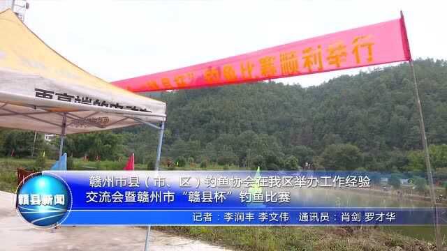 赣州市县钓鱼协会在我区举办工作经验交流会暨赣州市赣县杯钓鱼比赛