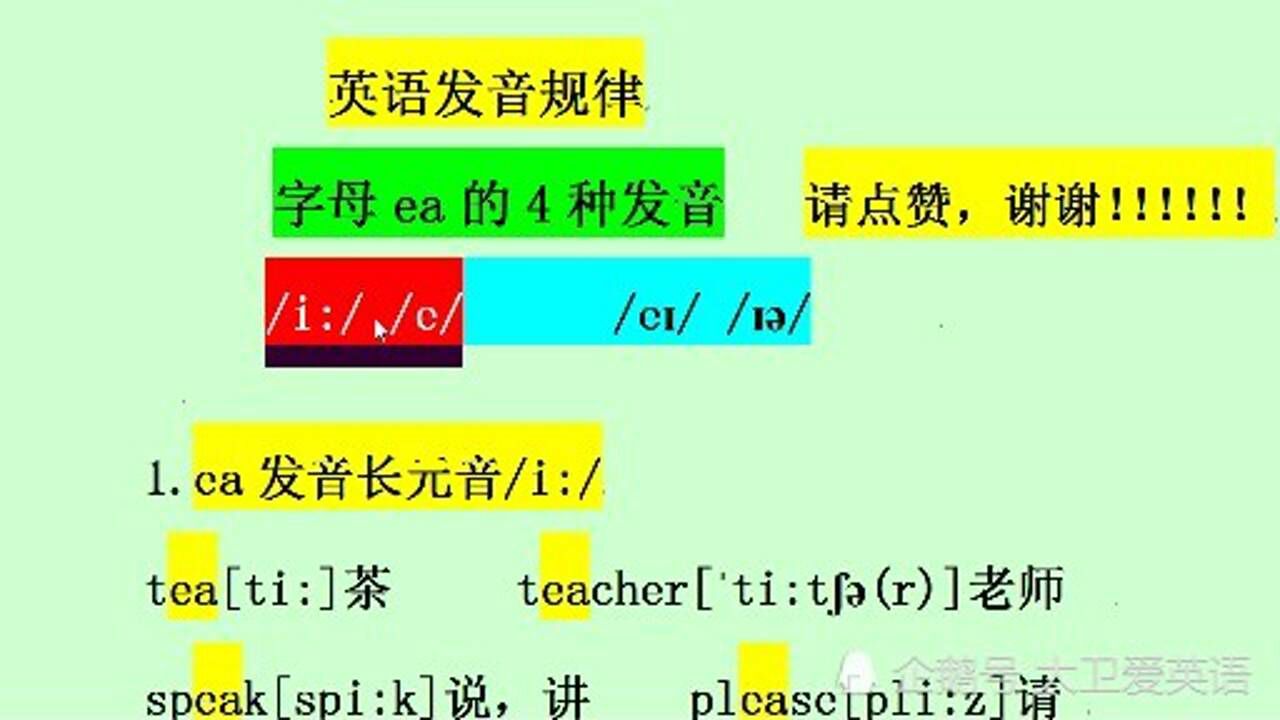 英语字母发音规律ea有哪四种发音