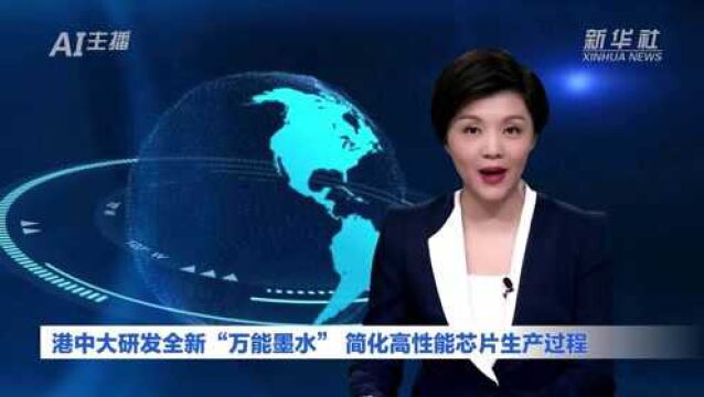 AI合成主播丨港中大研发全新“万能墨水” 简化高性能芯片生产过程