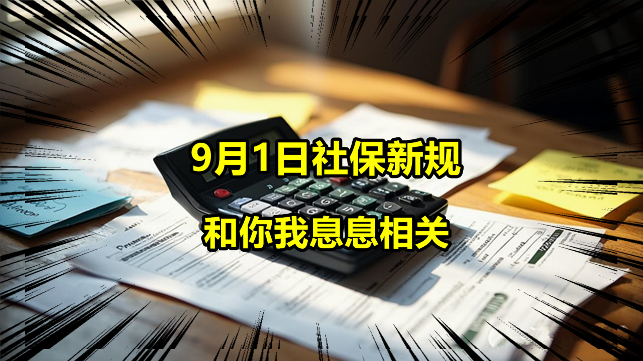 社保新规9月1日起实施：强制交社保！对企业和员工都将有何影响？_腾讯新闻
