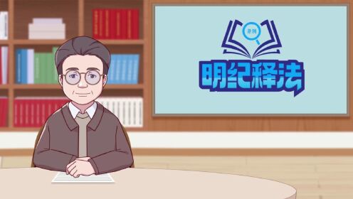 明纪释法|严格教育管理监督拧紧年轻干部“纪律弦”_高清1080P在线观看平台_腾讯视频
