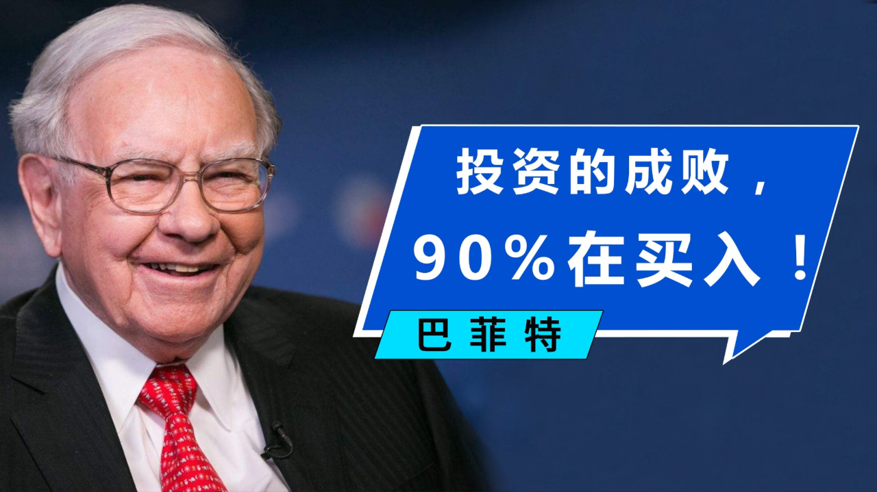 巴菲特：投资的成败，90%在买入！