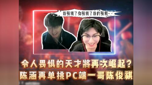 令人畏惧的天才将再次崛起?陈涵再单挑PC端一哥陈俊祺。_高清1080P在线观看平台_腾讯视频