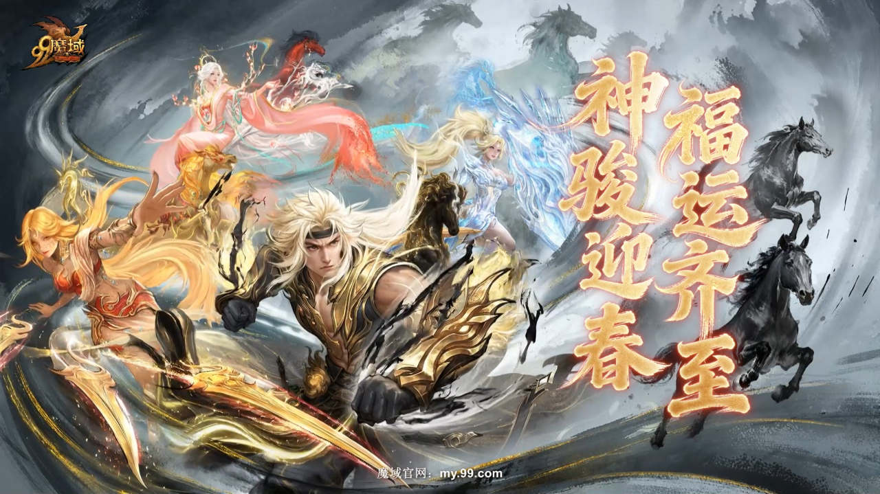 绝版神骏限时觉醒！魔域马年幻兽战力天花板+终极豪礼在线狂送，错过再等一年！_游侠网Ali213.net