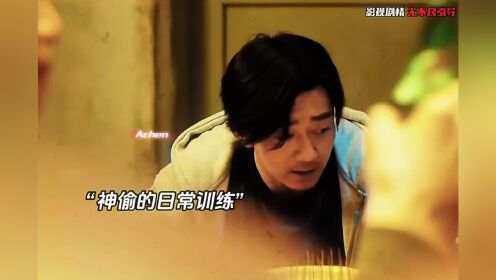 真是行行出状元,就连小偷都这么苦练技能!_高清1080P在线观看平台_腾讯视频