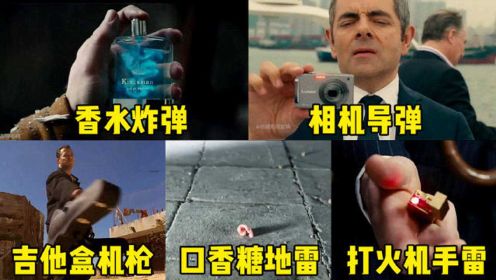 六部电影中的高科技武器，你觉得哪个更厉害，口香糖地雷是啥原理