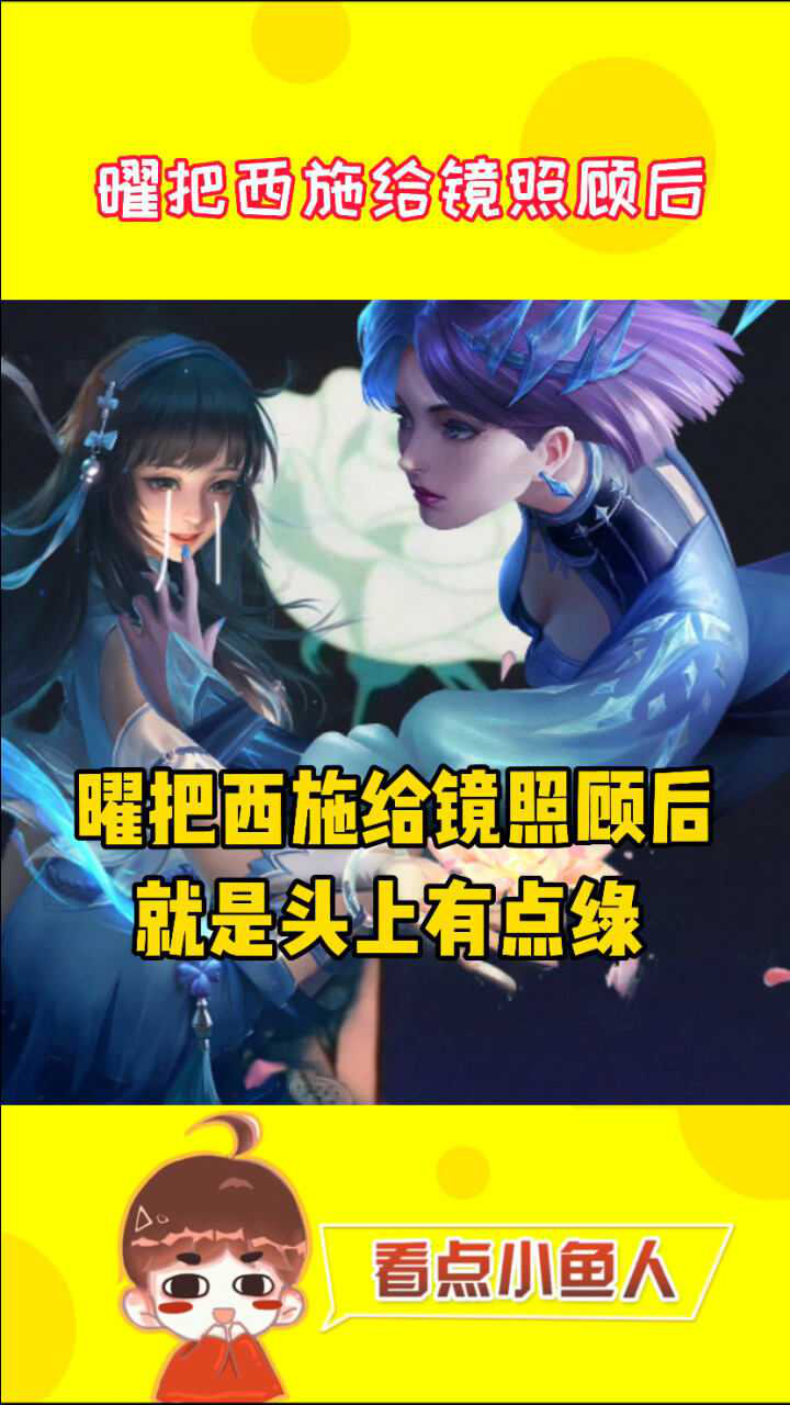 王者荣耀曜把西施给镜照顾后新的知识产生了