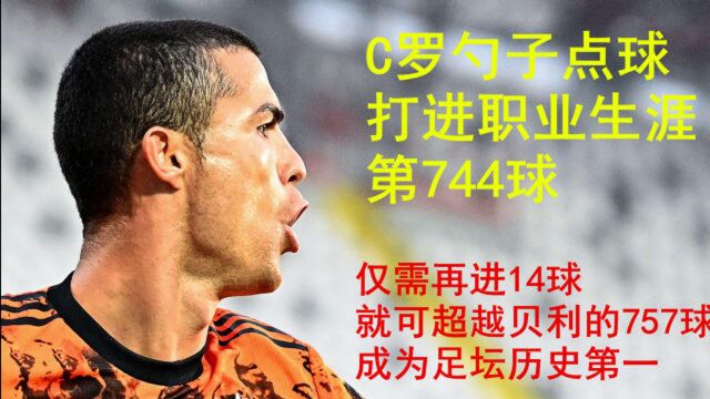 C罗梅开二度,总进球数来到744球,超越贝利757球成历史第一近在咫尺