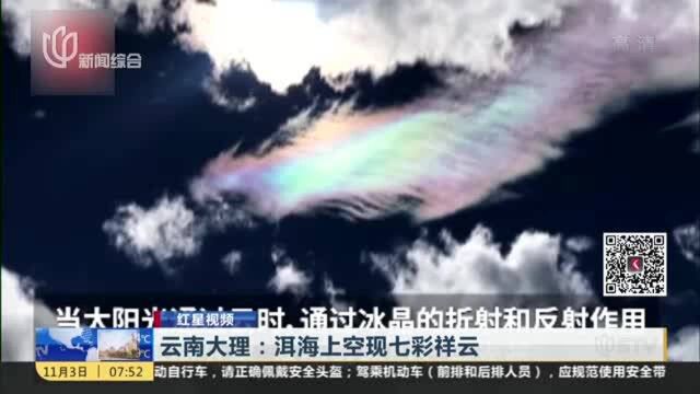 红星视频:云南大理——洱海上空现七彩祥云