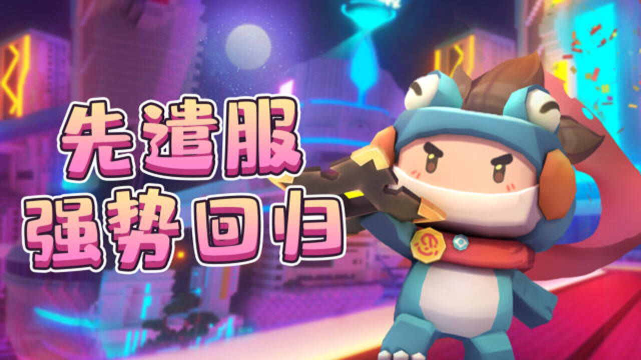 迷你世界先遣服强势回归啦官版安卓和电脑端的小伙伴均可申请