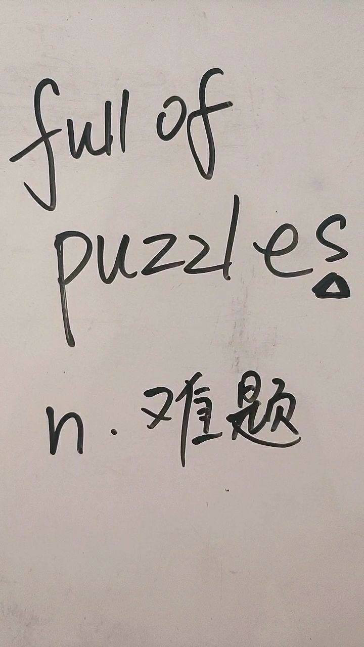 puzzle是难题,一起来读一读吧